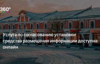  Для удобства заявителей согласовать установку средств размещения информации в Подмосковье можно в электронном виде