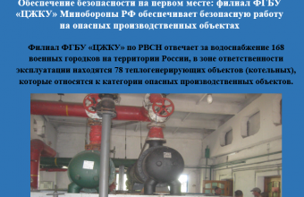 Обеспечение безопасности на первом месте: филиал ФГБУ «ЦЖКУ» Минобороны РФ обеспечивает безопасную работу на опасных производственных объектах