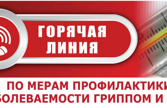 С 30 сентября по 11 октября 2024 г. проводится «горячая линия» по профилактике гриппа и ОРВИ.