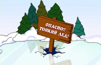 Тонкий лёд!