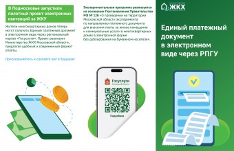 В Подмосковье стартовал пилотный проект по введению электронного Единого платёжного документа ЖКУ на региональном портале Госуслуг.