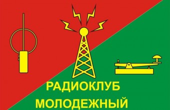 Школьники из Молодёжного примут участие во Всероссийских детско-юношеских соревнованиях по радиосвязи