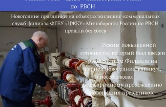 Новогодние праздники на объектах жилищно-коммунальных служб филиала ФГБУ «ЦЖКУ» Минобороны России по РВСН прошли без сбоев