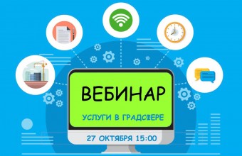 27 октября Мособлархитектура проведет вебинар по вопросам получения государственных и муниципальных услуг