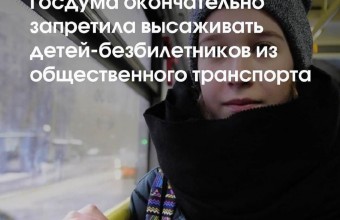 Госдума окончательно запретила высаживать детей-безбилетников из общественного транспорта