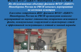 На обслуживаемых объектах филиала ФГБУ «ЦЖКУ» Минобороны России по РВСН начались мероприятия  по весенним осмотрам