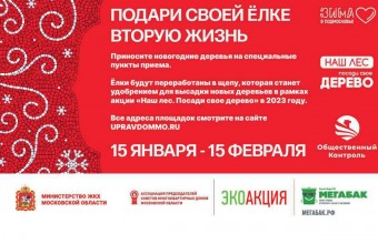Елочка, сдавайся! На сайте Министерства ЖКХ Московской области опубликован список адресов пунктов приема новогодних деревьев эко акции «Подари своей ёлке вторую жизнь»! Акция стартовала 15 января и продлится до 15 февраля.