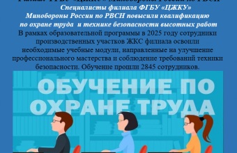 Специалисты филиала ФГБУ «ЦЖКУ» Минобороны России по РВСН повысили квалификацию по охране труда и технике безопасности высотных работ