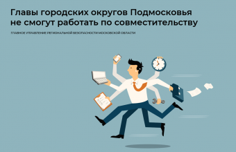 Главы городских округов не смогут работать по совместительству