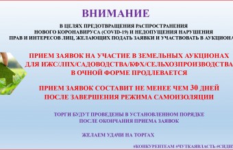 ПРИЕМ ЗАЯВОК НА УЧАСТИЕ В ЗЕМЕЛЬНЫХ АУКЦИОНАХ ДЛЯ ИЖС/ЛПХ/САДОВОДСТВА/КФХ/СЕЛЬХОЗПРОИЗВОДСТВА В ОЧНОЙ ФОРМЕ ПРОДЛЕВАЕТСЯ