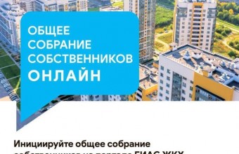 Общее собрание собственников онлайн
