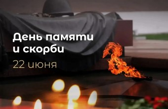 День Памяти и Скорби...