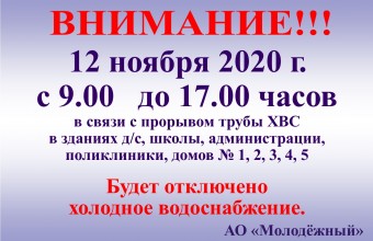 Внимание! Отключение воды