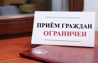 Прием граждан в администрации ЗАТО г.о. Молодёжный будет осуществляться преимущественно в форматах аудио- и видеосвязи.