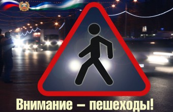 Госавтоинспекция информирует о проведении  оперативно-профилактического мероприятия «Пешеход»