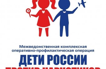 13 ноября 2023 года стартует 2 этап межведомственной комплексной оперативно‑профилактической акции «Дети России‑2023»