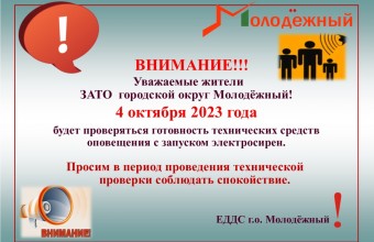Проверка системы оповещения населения