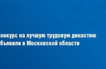 Положение о Московском областном конкурсе «Лучшая трудовая династия». Порядок проведения областного конкурса коллективных договоров 2023