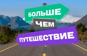 Начался прием заявок на участие в проекте «Большое семейное путешествие»
