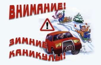 Госавтоинспекция проводит  комплексное информационно - профилактическое мероприятие  «Зимние каникулы»