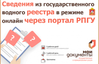 Жители Подмосковья могут получить копии документов, содержащих сведения, включенные в государственный водный реестр в режиме онлайн 