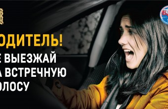 Госавтоинспекция проводит  оперативно - профилактическое мероприятие «Встречная полоса»