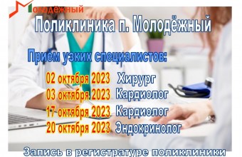 График приёма узких специалистов в поликлинике п. Молодёжный в октябре 2023 года