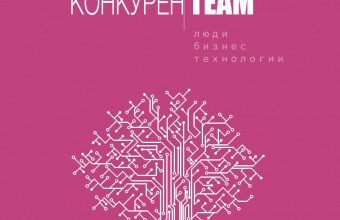 Весна, ГОСЗАКАЗ, цифровизация: встречайте Пятый выпуск журнала #конкуренTEAM!