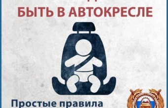 Госавтоинспекция подвела итоги проведения  оперативно-профилактического мероприятия  «Детское кресло» в сентябре 2021 года