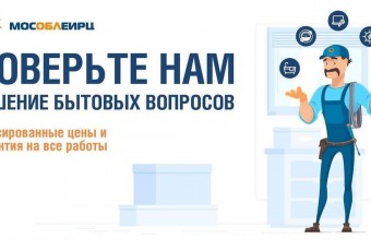 МосОблЕИРЦ запустил удобный сервис бытовых услуг для жителей Подмосковья. 