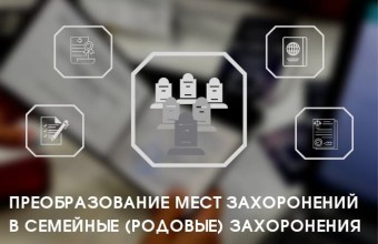 В Московской области стало возможным преобразование мест захоронений в семейные (родовые) захоронения