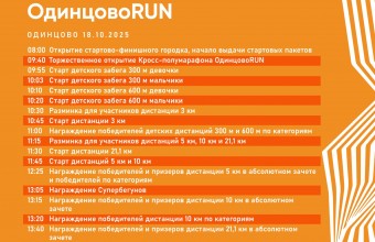 ФИНАЛЬНЫЙ ЗАБЕГ СЕЗОНА — «ОДИНЦОВО RUN»! 