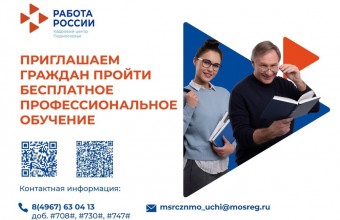 Кадровый центр Подмосковья напомнил гражданам о возможности бесплатного обучения.