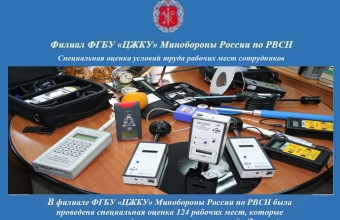 Специальная оценка условий труда рабочих мест сотрудников филиала ФГБУ «ЦЖКУ» Минобороны России по РВСН