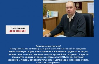 Поздравление с Днем знаний  от начальника филиала ФГБУ «ЦЖКУ» Минобороны России (по РВСН)