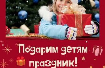 Новогоднее чудо для каждого - благотворительная акция
