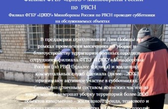 Филиал ФГБУ «ЦЖКУ» Минобороны России по РВСН проводит субботники на обслуживаемых объектах