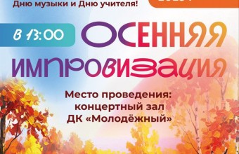 05 октября 2025 года в 13:00 двери Дома культуры 