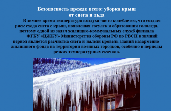  Безопасность прежде всего: уборка крыш от снега и льда