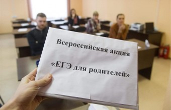 Родители Молодёжного сдавали ЕГЭ