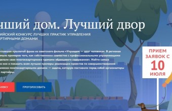 Конкурс «Лучший дом. Лучший двор»