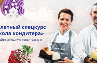 Спецкурс: Школа кондитера