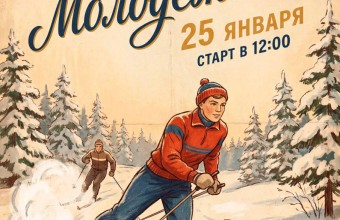 Приглашаем на первый лыжный старт в Молодёжном! 