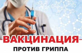Позаботьтесь о своём здоровье! Сделайте прививку до начала  повышения заболеваемости!