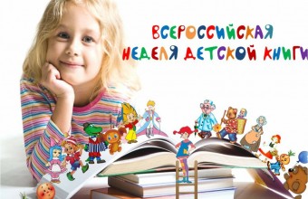 «Неделя детской книги» 