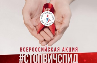 Акция «СТОП ВИЧ/СПИД»