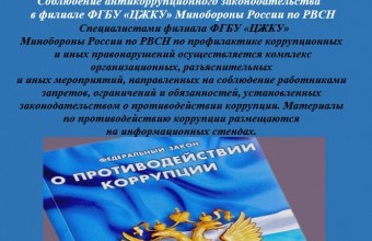 Соблюдение антикоррупционного законодательства в филиале  ФГБУ «ЦЖКУ» Минобороны России по РВСН