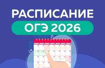 Расписание  ОГЭ 2026
