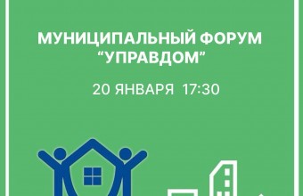 Форум «Управдом» пройдет в Молодёжном 20 января
