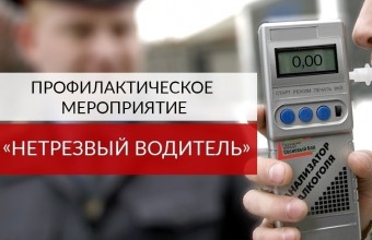 Госавтоинспекция информирует о проведении  профилактического мероприятия «Нетрезвый водитель» в сентябре 2022 года